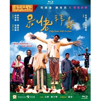 呆佬拜壽線上看|線上看 呆佬拜壽 (1995) 帶字幕 –愛奇藝 iQIYI 